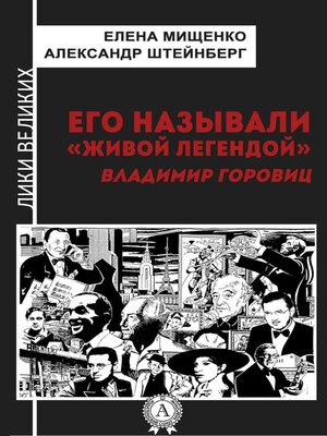 cover image of Его называли «живой легендой». Владимир Горовиц
